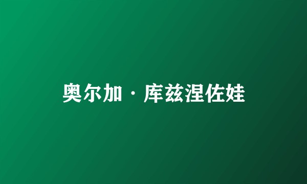 奥尔加·库兹涅佐娃