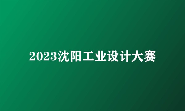 2023沈阳工业设计大赛