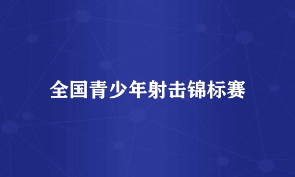 全国青少年射击锦标赛