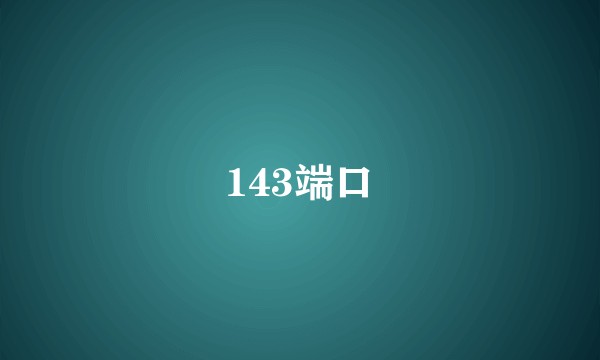 143端口