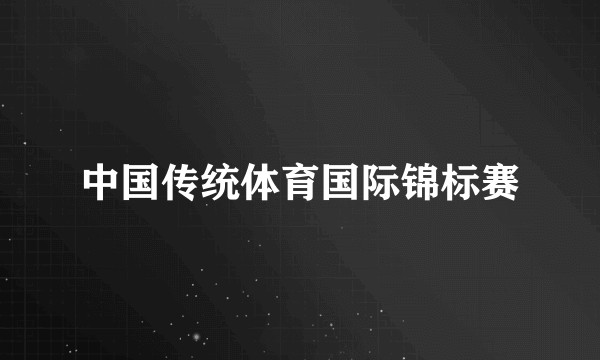 中国传统体育国际锦标赛