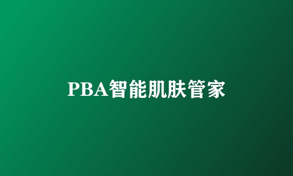 PBA智能肌肤管家