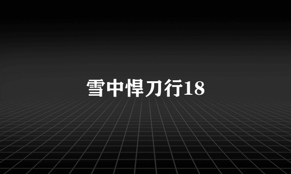雪中悍刀行18