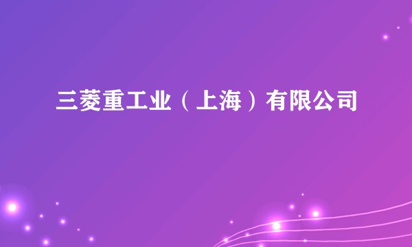 三菱重工业（上海）有限公司
