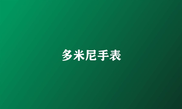 多米尼手表
