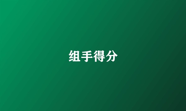 组手得分