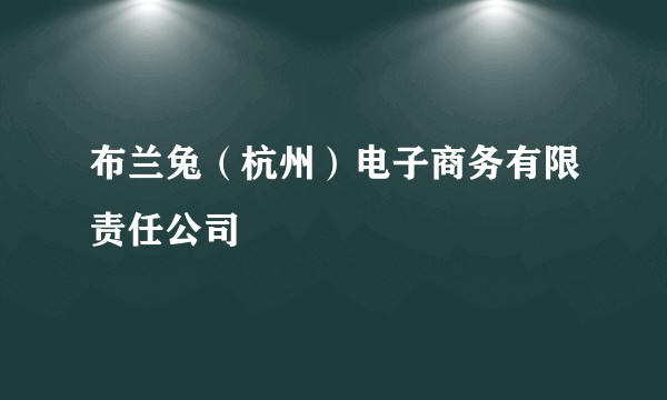 布兰兔（杭州）电子商务有限责任公司