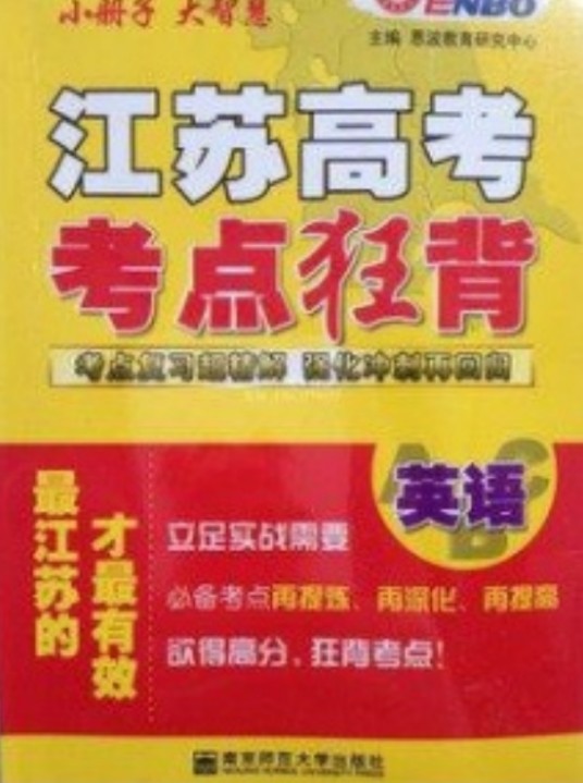 恩波教育·江苏高考考点狂背：英语