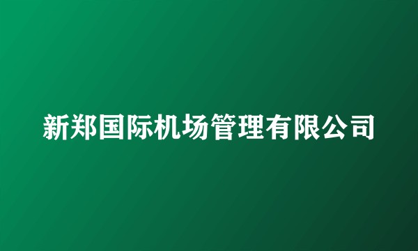 新郑国际机场管理有限公司