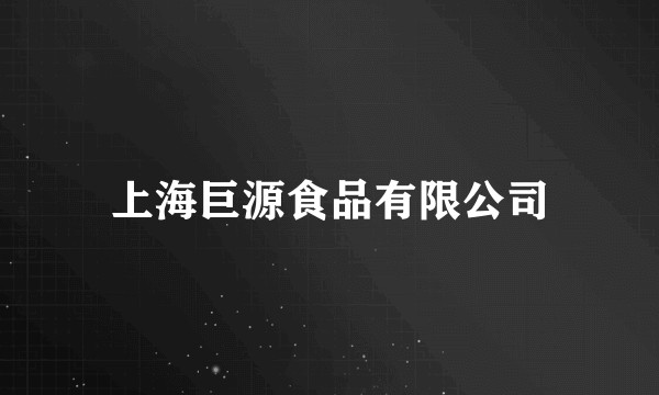 上海巨源食品有限公司