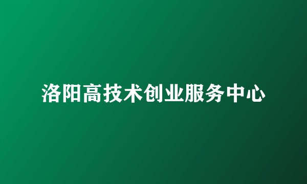 洛阳高技术创业服务中心