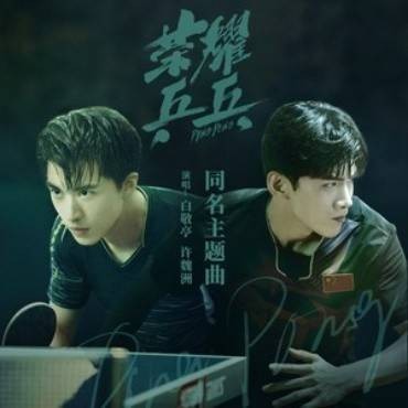 荣耀乒乓(2021年白敬亭、许魏洲演唱的歌曲)