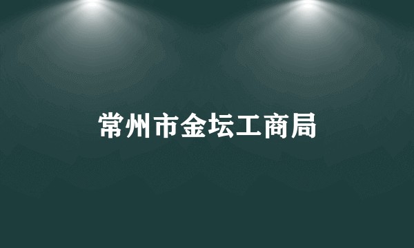 常州市金坛工商局