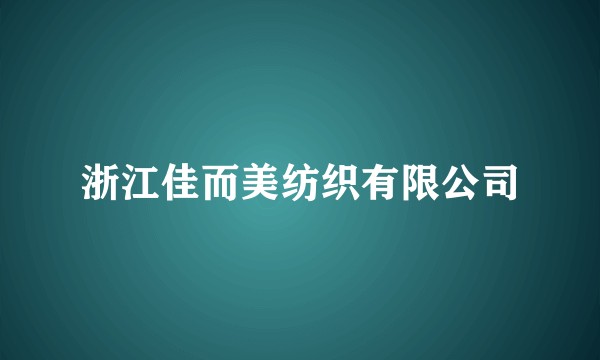浙江佳而美纺织有限公司