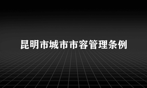 昆明市城市市容管理条例