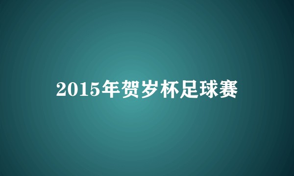 2015年贺岁杯足球赛