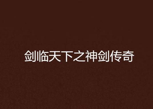 剑临天下之神剑传奇