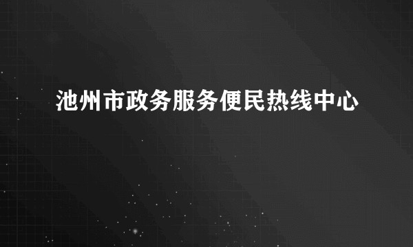 池州市政务服务便民热线中心