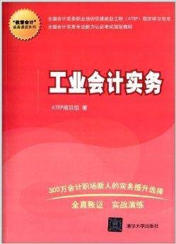 “我爱会计”实务速成系列：工业会计实务