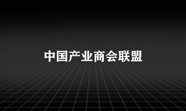中国产业商会联盟