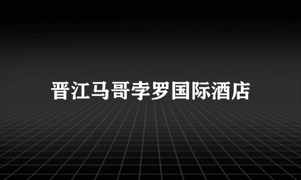 晋江马哥孛罗国际酒店