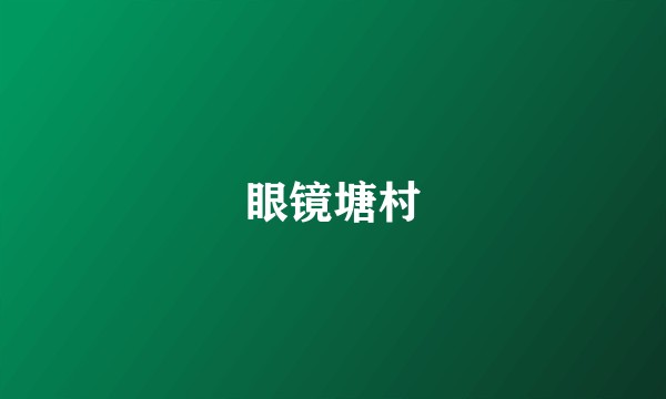 眼镜塘村