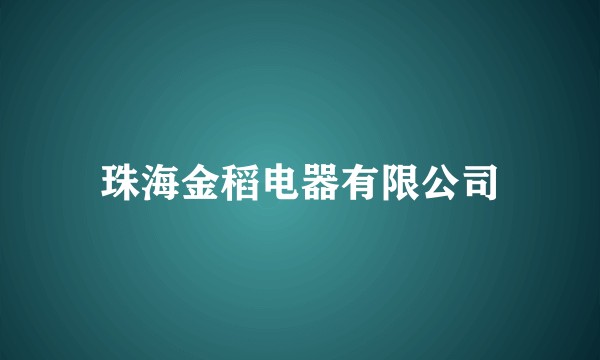 珠海金稻电器有限公司