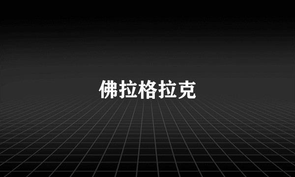 佛拉格拉克