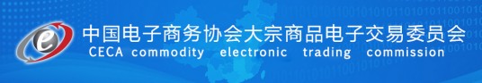 中国电子商务协会大宗商品电子交易委员会