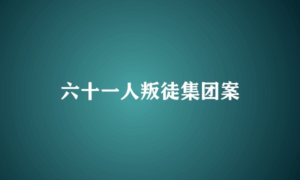 六十一人叛徒集团案
