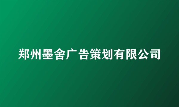 郑州墨舍广告策划有限公司