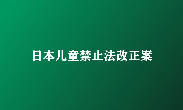 日本儿童禁止法改正案
