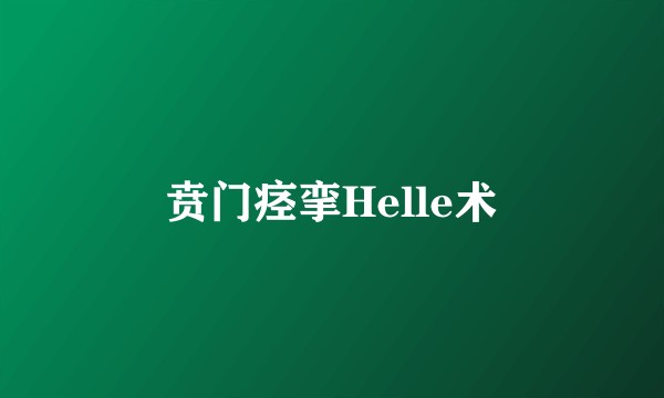 贲门痉挛Helle术
