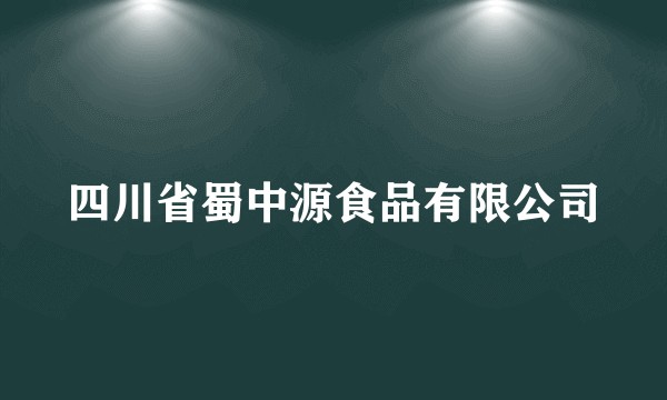 四川省蜀中源食品有限公司