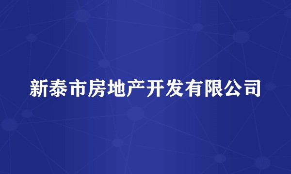 新泰市房地产开发有限公司