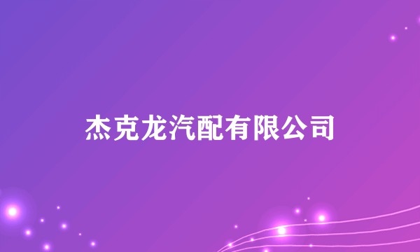杰克龙汽配有限公司