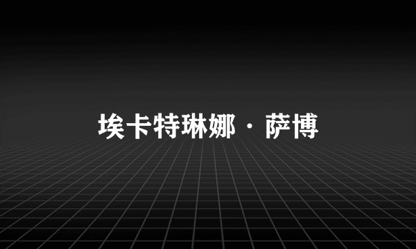 埃卡特琳娜·萨博