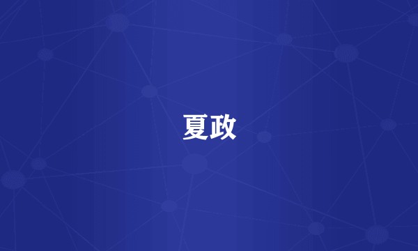 夏政