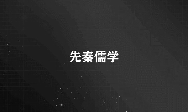 先秦儒学