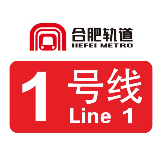 合肥轨道交通1号线