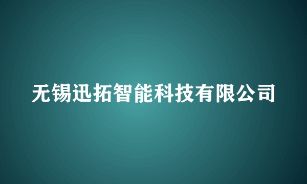 无锡迅拓智能科技有限公司