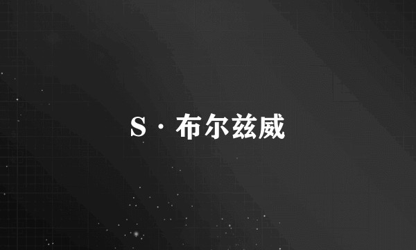 S·布尔兹威