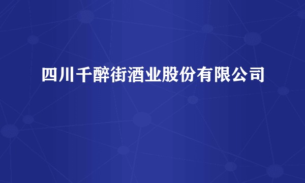 四川千醉街酒业股份有限公司