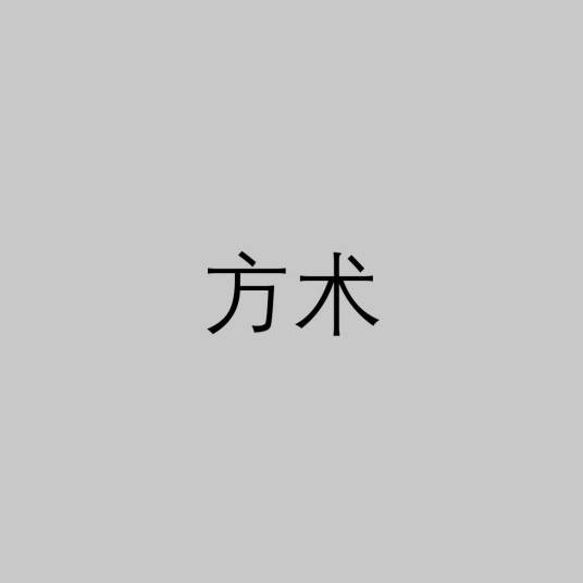 方术（术数和方技的统称）