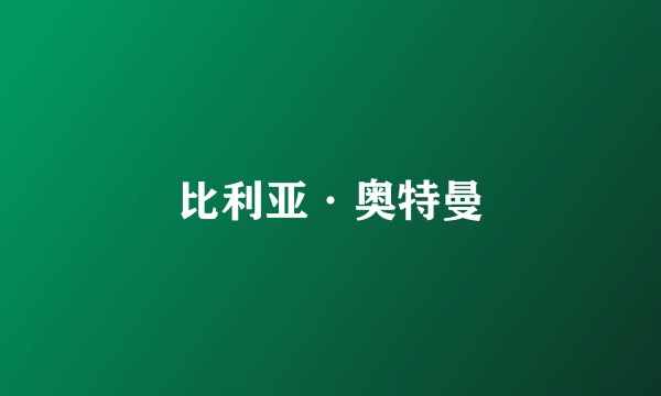 比利亚·奥特曼