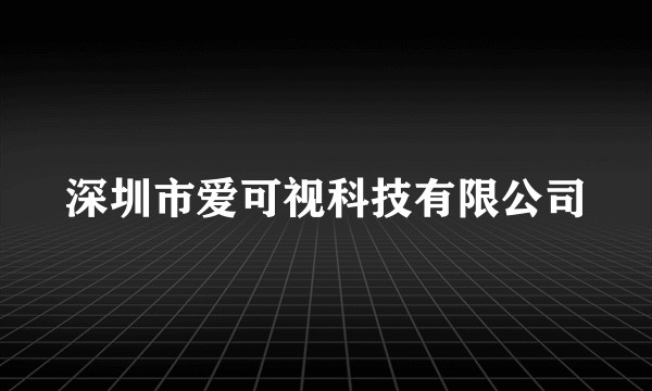 深圳市爱可视科技有限公司