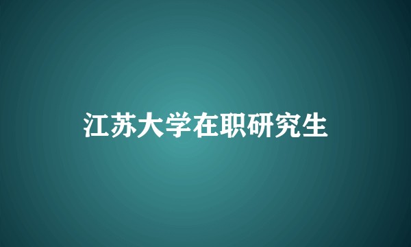 江苏大学在职研究生