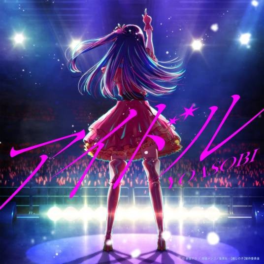 偶像(2023年YOASOBI创作并推出的歌曲)