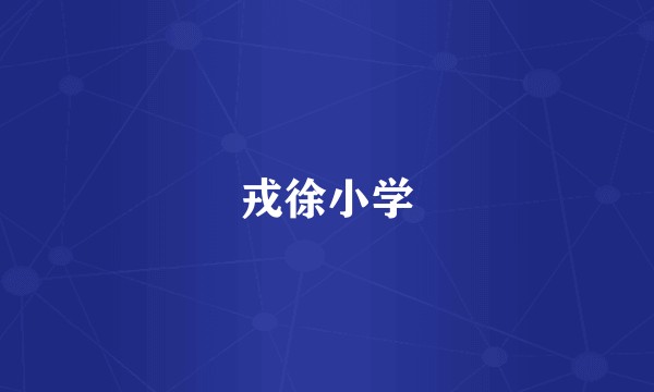 戎徐小学