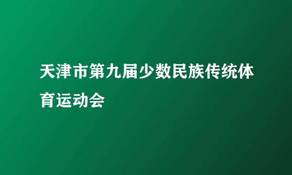 天津市第九届少数民族传统体育运动会